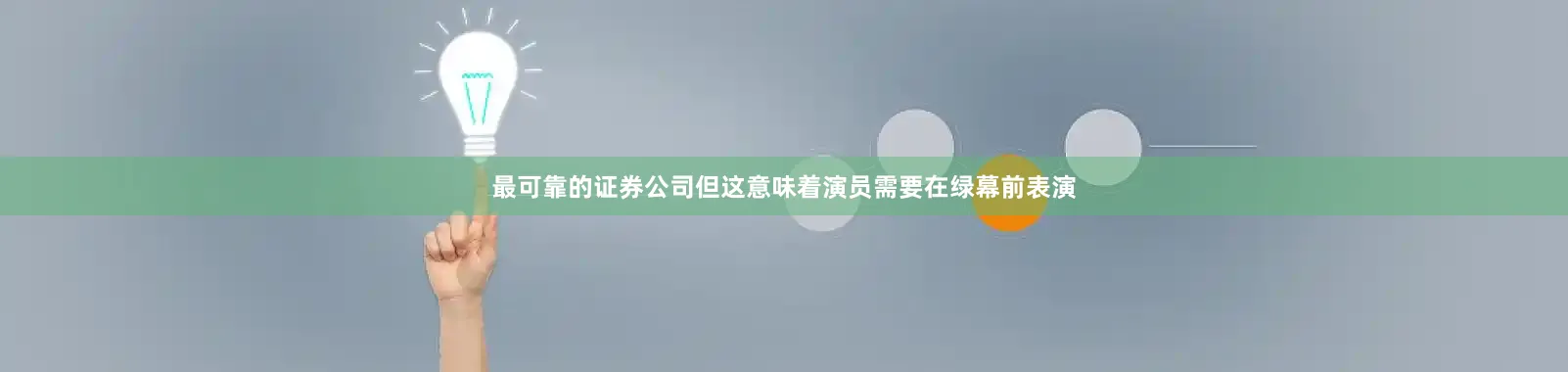 最可靠的证券公司但这意味着演员需要在绿幕前表演