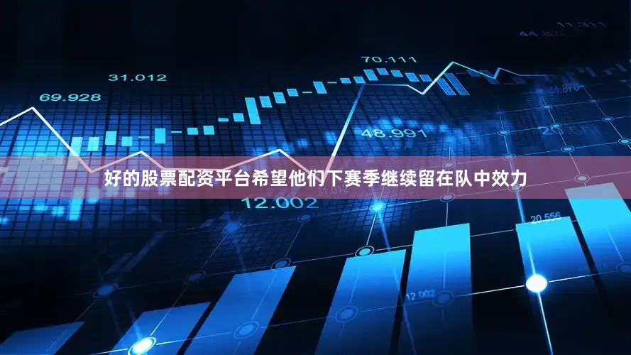 好的股票配资平台希望他们下赛季继续留在队中效力