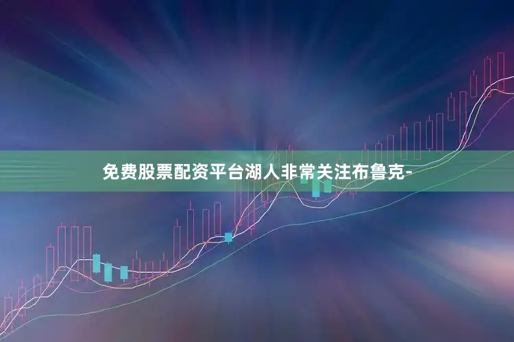免费股票配资平台湖人非常关注布鲁克-