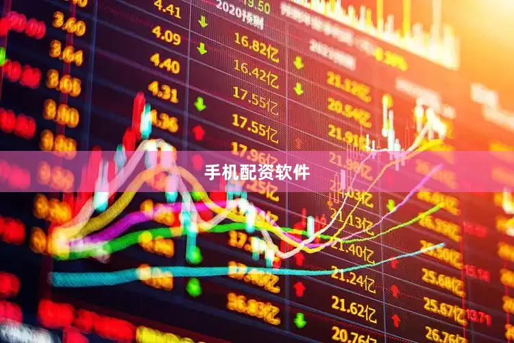 手机配资软件
