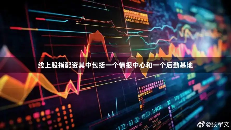 线上股指配资其中包括一个情报中心和一个后勤基地
