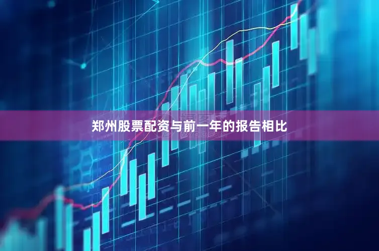 郑州股票配资　　与前一年的报告相比