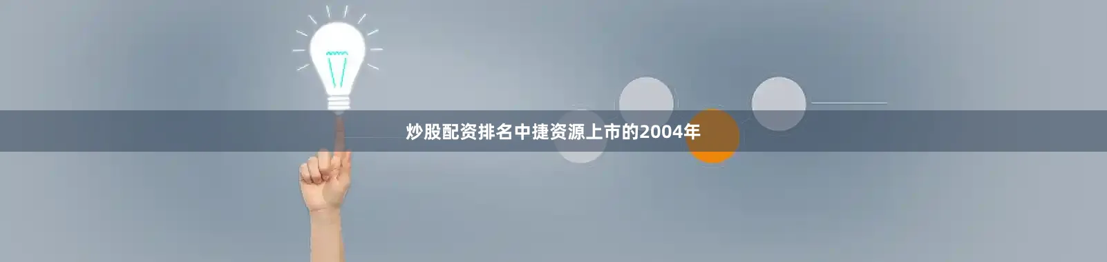 炒股配资排名中捷资源上市的2004年