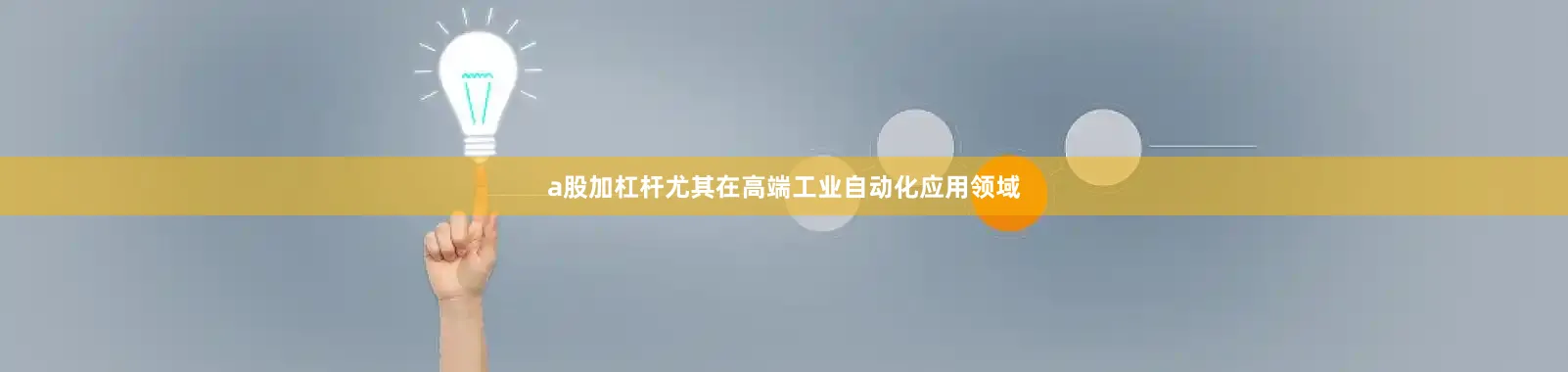 a股加杠杆尤其在高端工业自动化应用领域