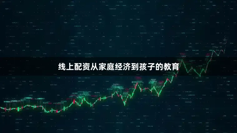 线上配资从家庭经济到孩子的教育