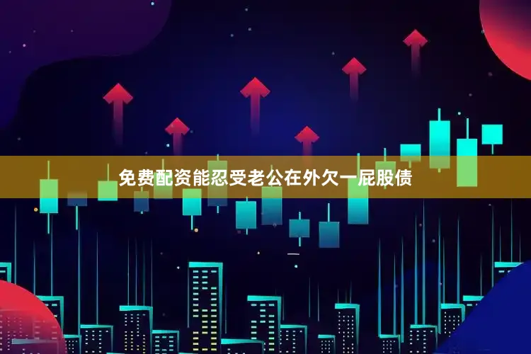 免费配资能忍受老公在外欠一屁股债