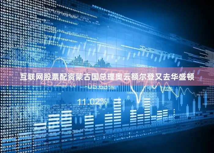 互联网股票配资蒙古国总理奥云额尔登又去华盛顿
