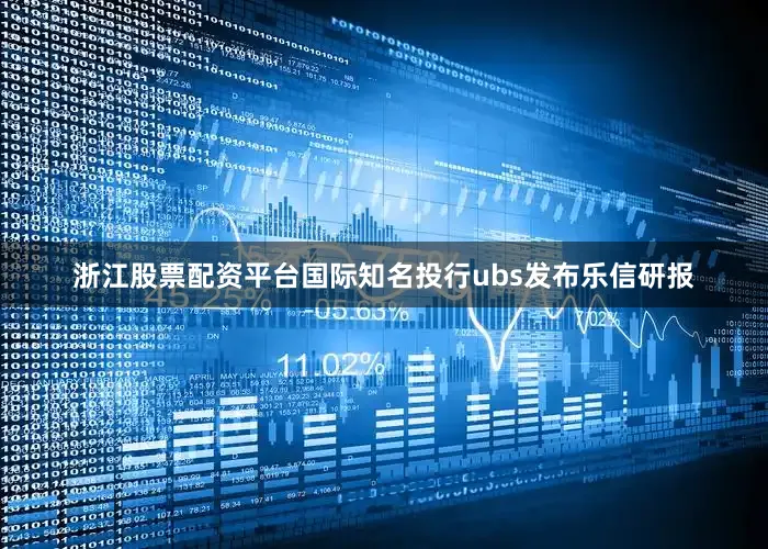 浙江股票配资平台国际知名投行ubs发布乐信研报