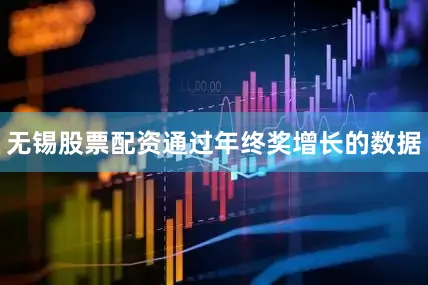 无锡股票配资通过年终奖增长的数据