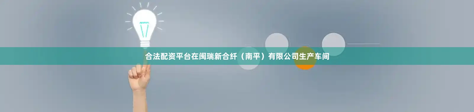 合法配资平台在闽瑞新合纤（南平）有限公司生产车间