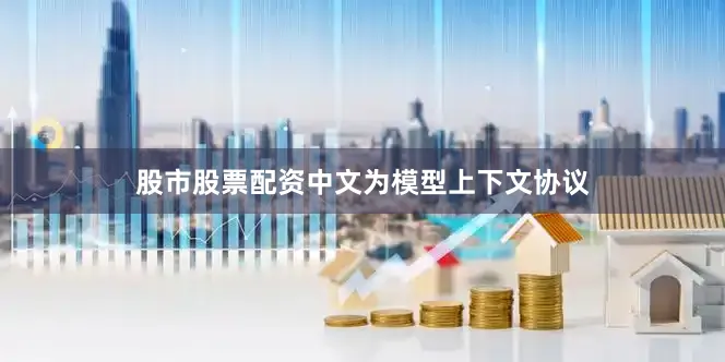 股市股票配资中文为模型上下文协议