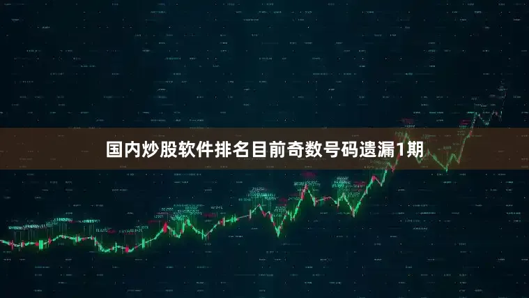 国内炒股软件排名目前奇数号码遗漏1期