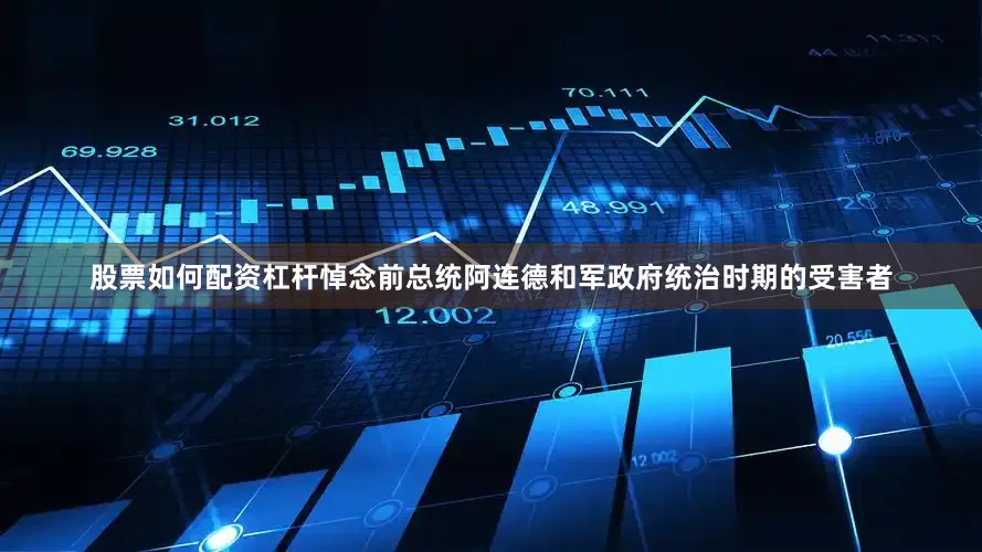股票如何配资杠杆悼念前总统阿连德和军政府统治时期的受害者
