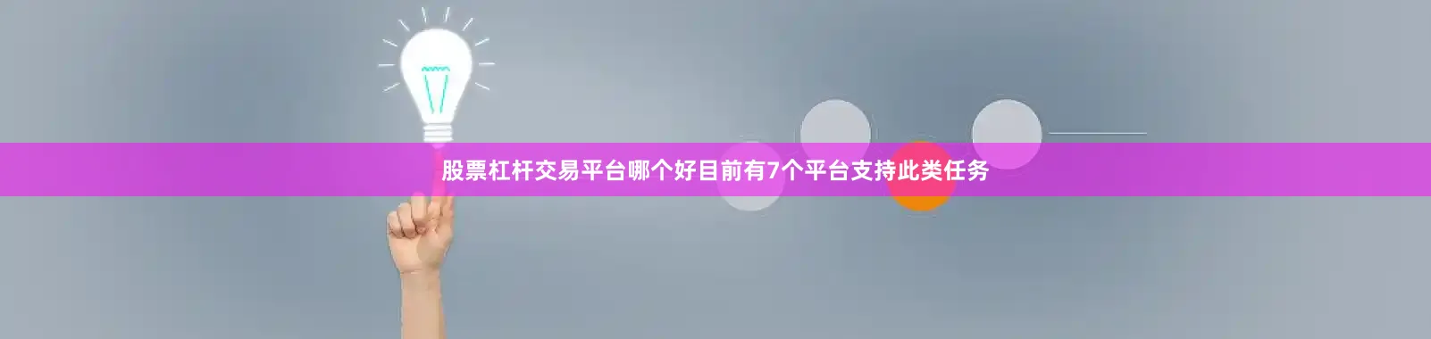股票杠杆交易平台哪个好目前有7个平台支持此类任务