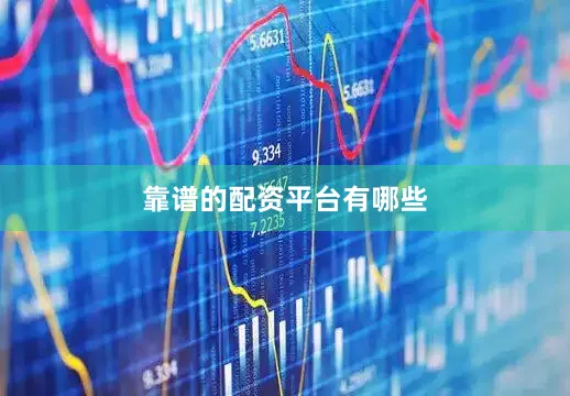 靠谱的配资平台有哪些
