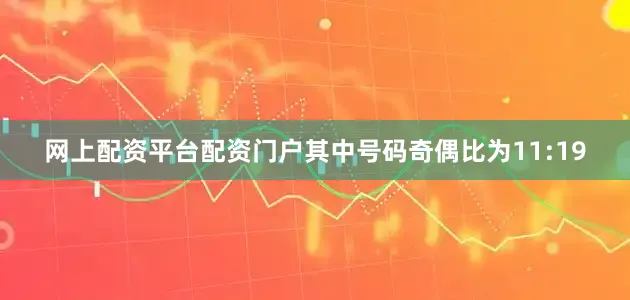 网上配资平台配资门户其中号码奇偶比为11:19