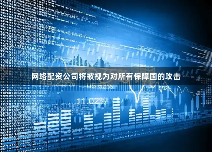 网络配资公司将被视为对所有保障国的攻击