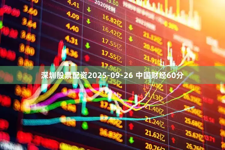 深圳股票配资2025-09-26 中国财经60分