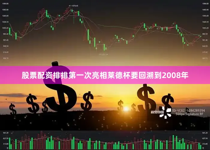 股票配资排排第一次亮相莱德杯要回溯到2008年