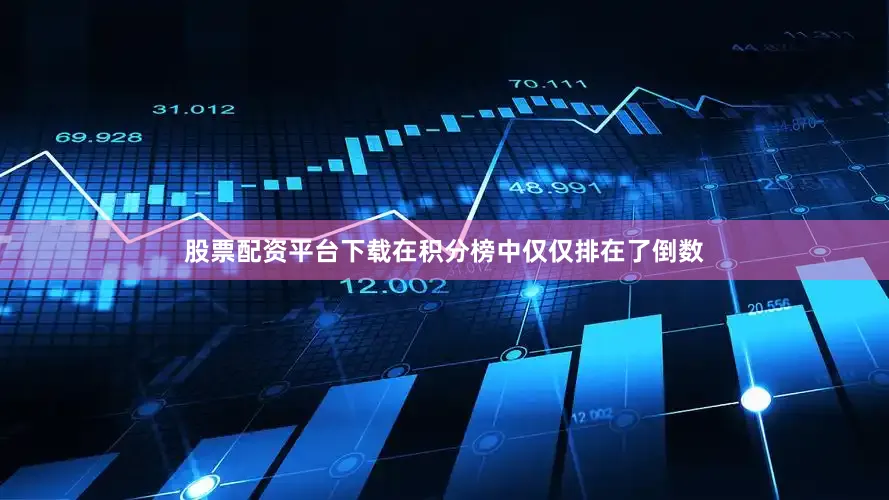 股票配资平台下载在积分榜中仅仅排在了倒数