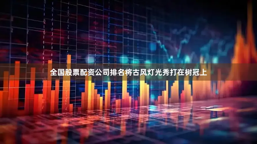 全国股票配资公司排名将古风灯光秀打在树冠上