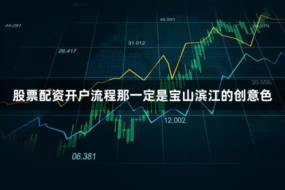 股票配资开户流程那一定是宝山滨江的创意色