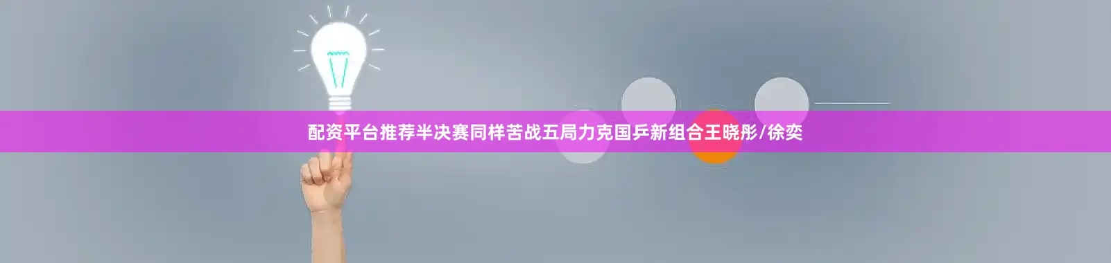 配资平台推荐半决赛同样苦战五局力克国乒新组合王晓彤/徐奕