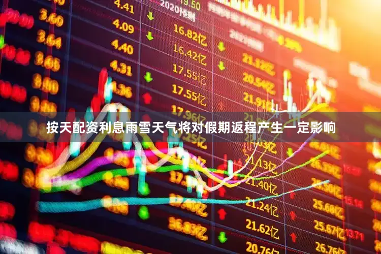 按天配资利息雨雪天气将对假期返程产生一定影响
