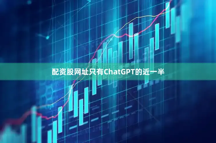 配资股网址只有ChatGPT的近一半