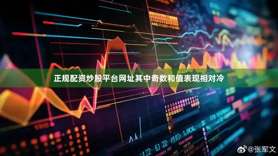 正规配资炒股平台网址其中奇数和值表现相对冷