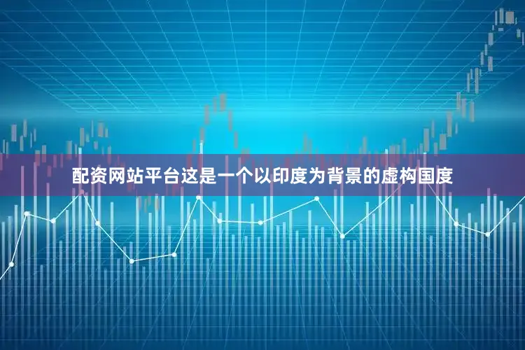 配资网站平台这是一个以印度为背景的虚构国度