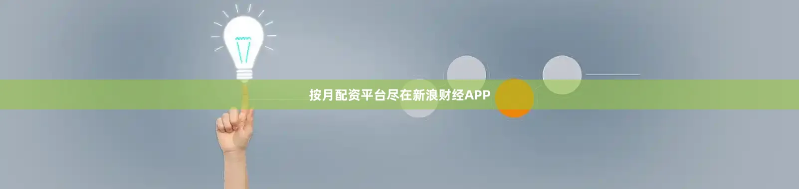 按月配资平台尽在新浪财经APP
