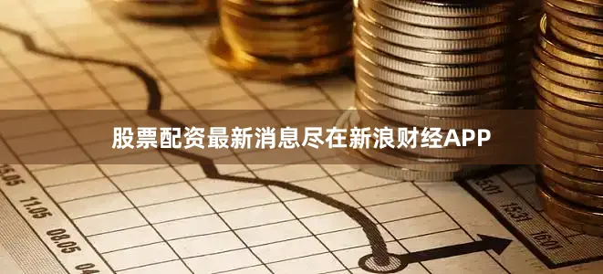 股票配资最新消息尽在新浪财经APP